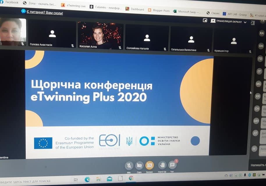 Щорічна конференція eTwinning Plus 2020 в Україні онлайн.