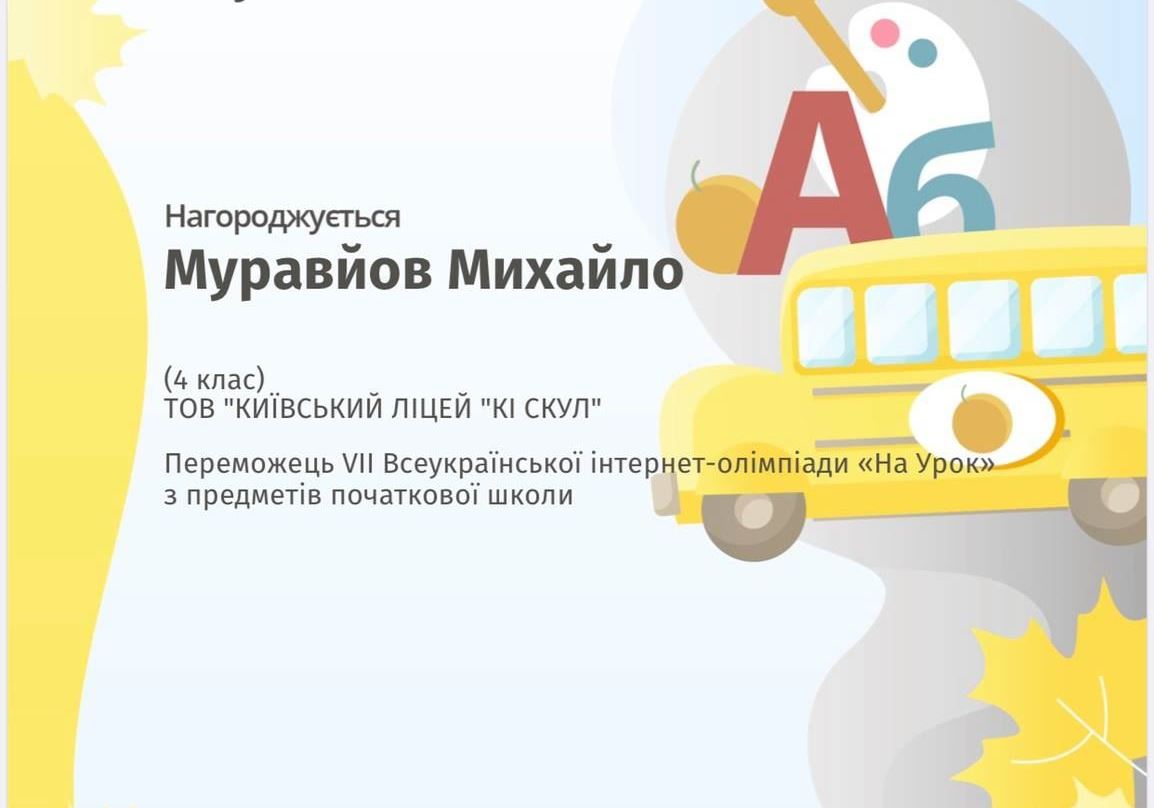Вітаємо переможців VII Всеукраїнської інтернет-олімпіади «На Урок»